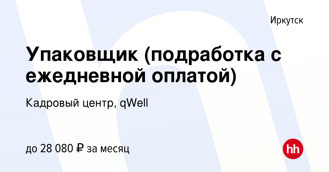 Вакансия Упаковщик (подработка с ежедневной оплатой) в Иркутске, работа в  компании Кадровый центр, qWell (вакансия в архиве c 16 сентября 2022)