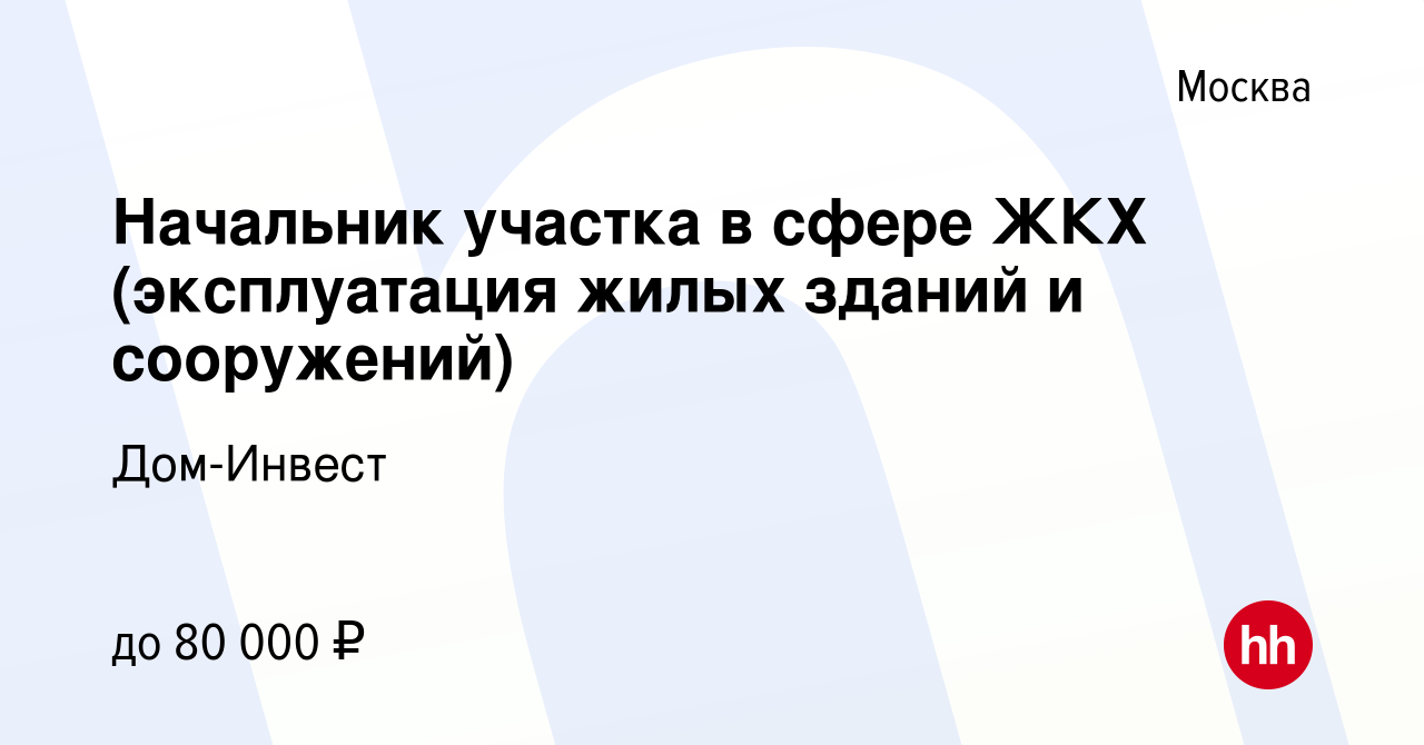 Вакансия Начальник участка в сфере ЖКХ (эксплуатация жилых зданий и  сооружений) в Москве, работа в компании Дом-Инвест (вакансия в архиве c 16  сентября 2022)