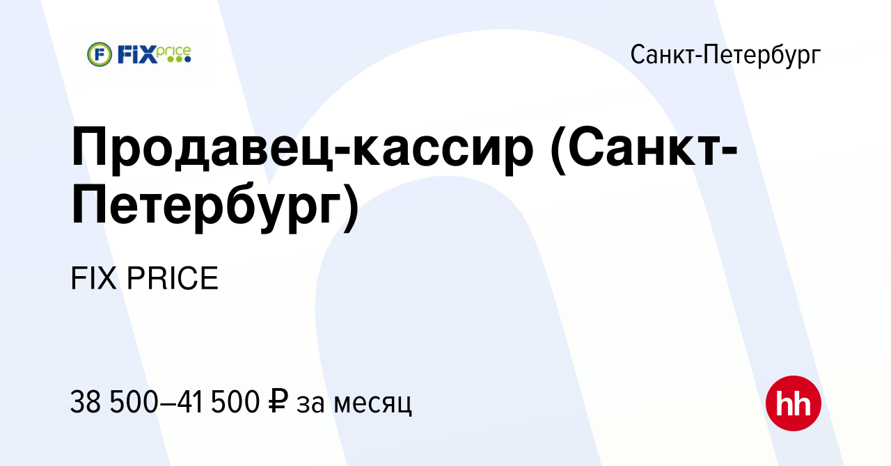 Вакансия Продавец-кассир (Санкт-Петербург) в Санкт-Петербурге, работа в  компании FIX PRICE (вакансия в архиве c 12 апреля 2023)