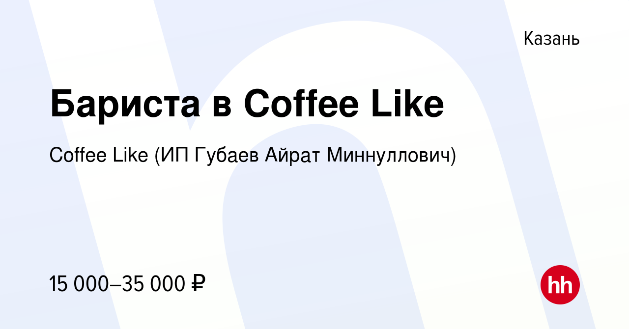 Вакансия Бариста в Coffee Like в Казани, работа в компании Coffee Like (ИП  Губаев Айрат Миннуллович) (вакансия в архиве c 16 сентября 2022)