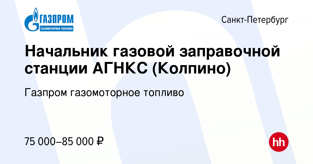 Вакансия Начальник газовой заправочной станции АГНКС (Колпино) в  Санкт-Петербурге, работа в компании Газпром газомоторное топливо (вакансия  в архиве c 16 сентября 2022)