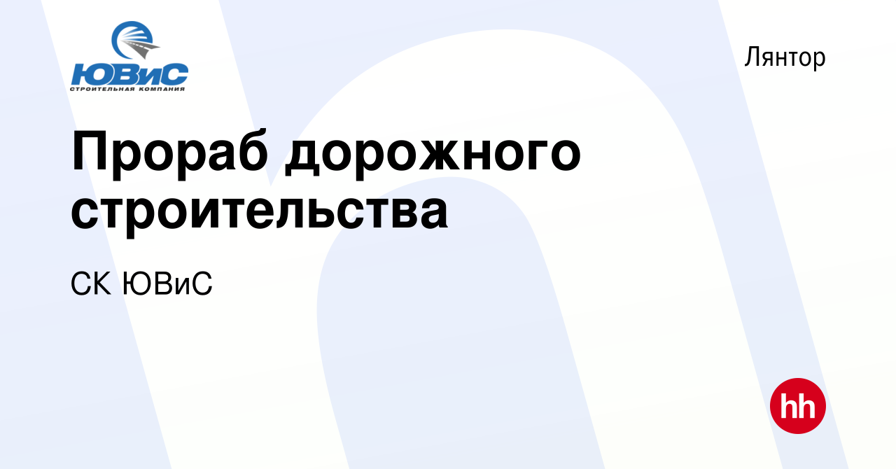 Вакансия Прораб дорожного строительства в Лянторе, работа в компании СК  ЮВиС (вакансия в архиве c 16 сентября 2022)