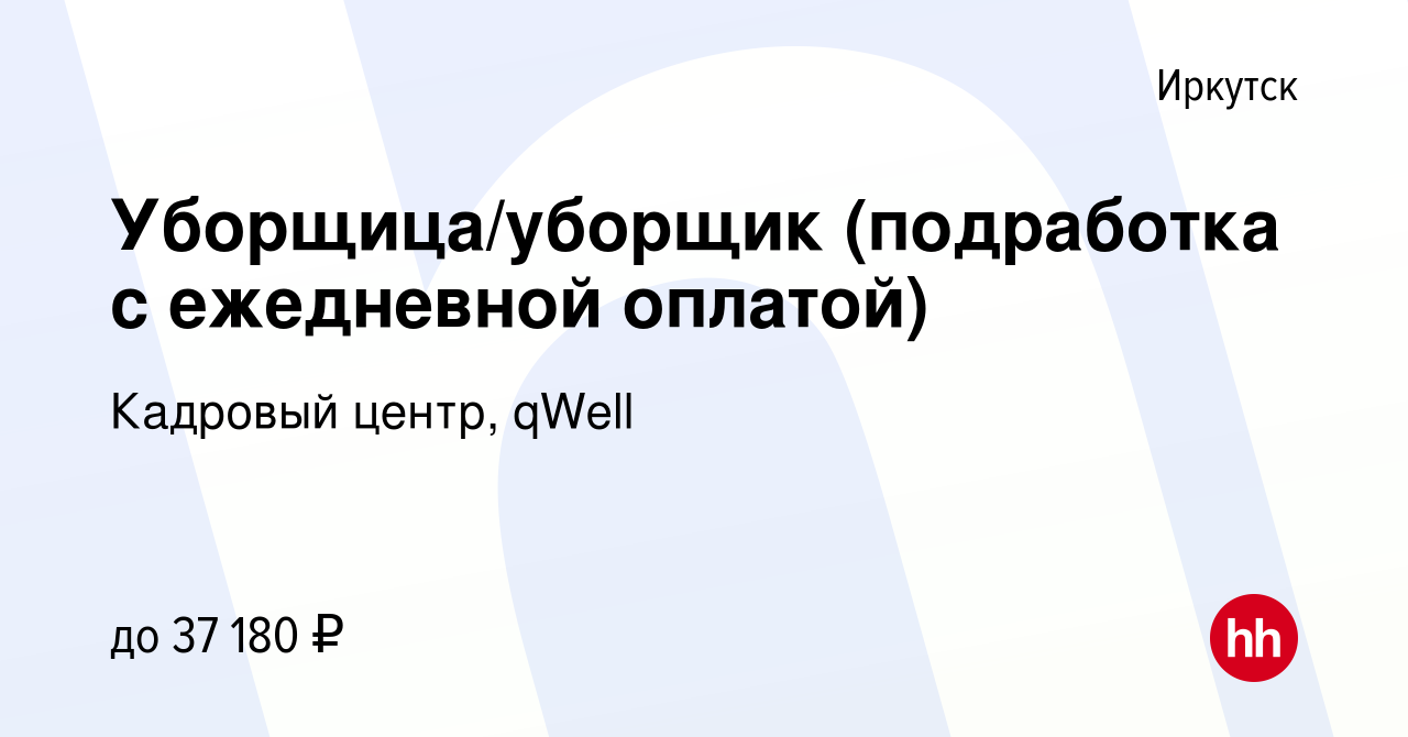 Вакансия Уборщица/уборщик (подработка с ежедневной оплатой) в Иркутске,  работа в компании Кадровый центр, qWell (вакансия в архиве c 16 сентября  2022)