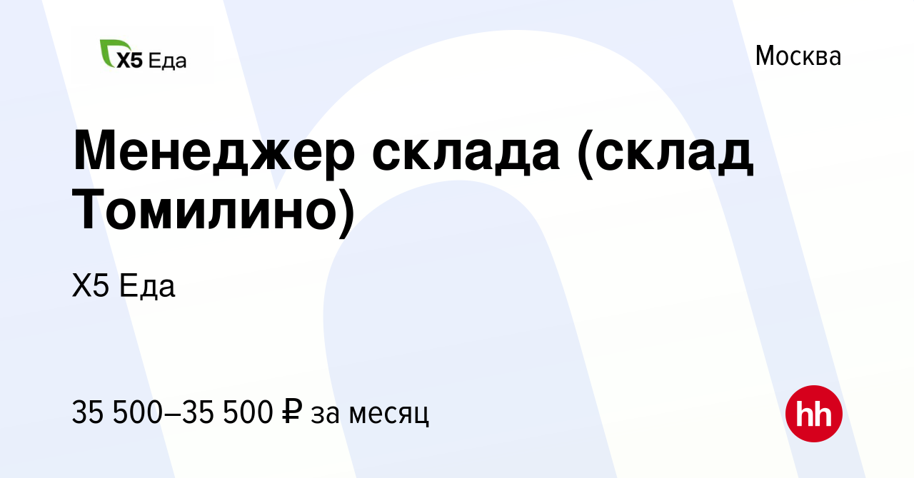 Вакансия Менеджер склада (склад Томилино) в Москве, работа в компании Х5  Еда (вакансия в архиве c 24 сентября 2022)