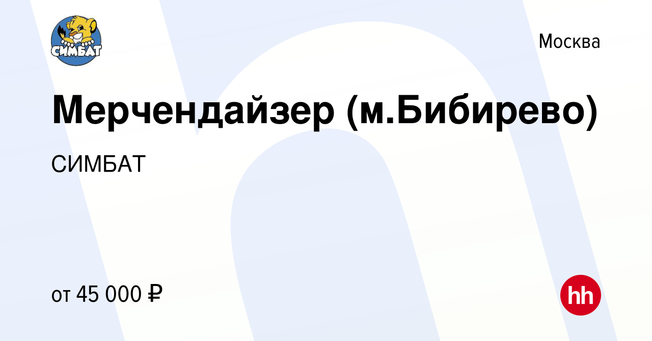 Вакансия Мерчендайзер (м.Бибирево) в Москве, работа в компании СИМБАТ  (вакансия в архиве c 18 сентября 2022)