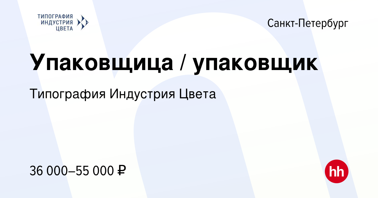 Вакансия Упаковщица / упаковщик в Санкт-Петербурге, работа в компании  Типография Индустрия Цвета (вакансия в архиве c 28 ноября 2022)