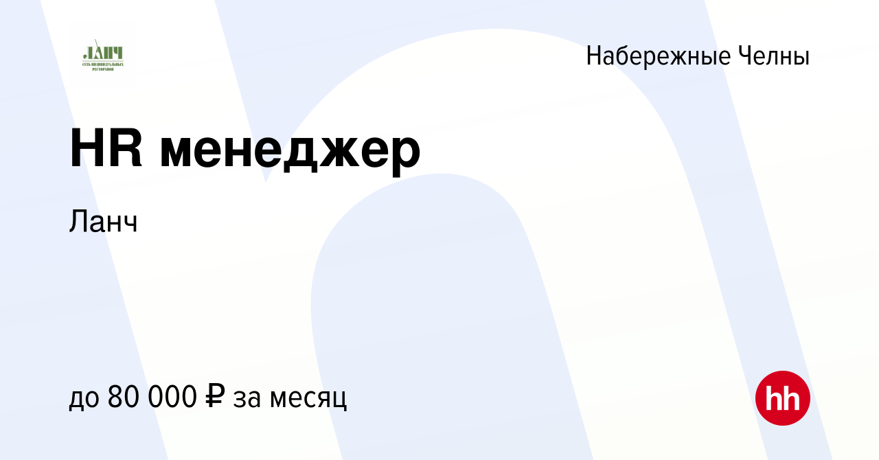 Вакансия HR менеджер в Набережных Челнах, работа в компании Ланч (вакансия  в архиве c 29 августа 2022)