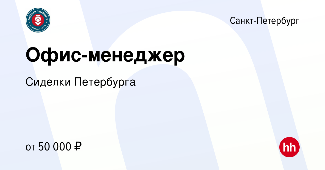 Вакансия Офис-менеджер в Санкт-Петербурге, работа в компании Сиделки  Петербурга (вакансия в архиве c 16 сентября 2022)