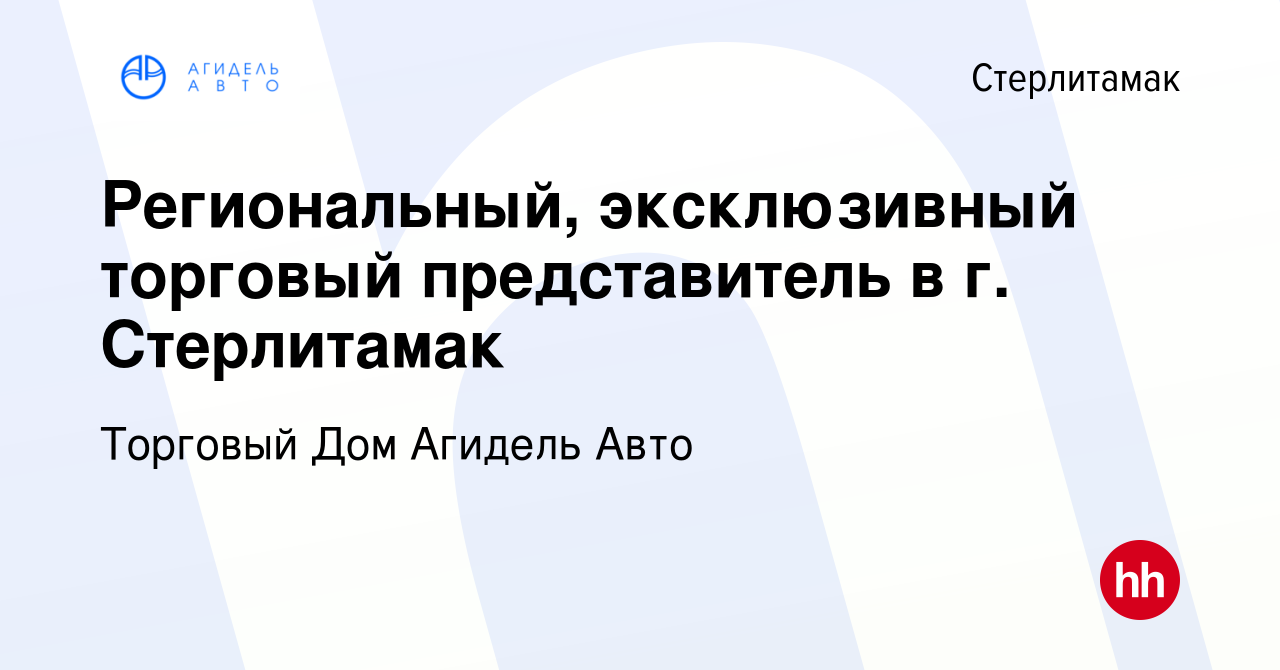 Вакансия Региональный, эксклюзивный торговый представитель в г. Стерлитамак  в Стерлитамаке, работа в компании Торговый Дом Агидель Авто (вакансия в  архиве c 16 сентября 2022)