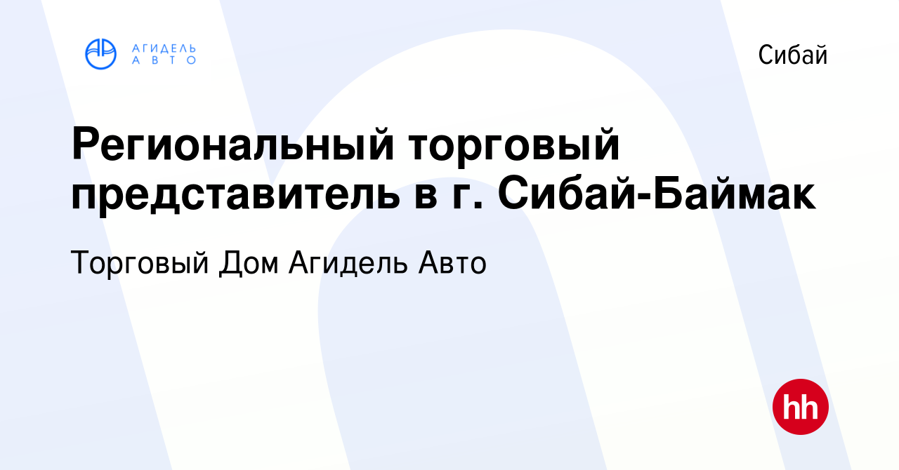 Вакансия Региональный торговый представитель в г. Сибай-Баймак в Сибае,  работа в компании Торговый Дом Агидель Авто (вакансия в архиве c 16  сентября 2022)