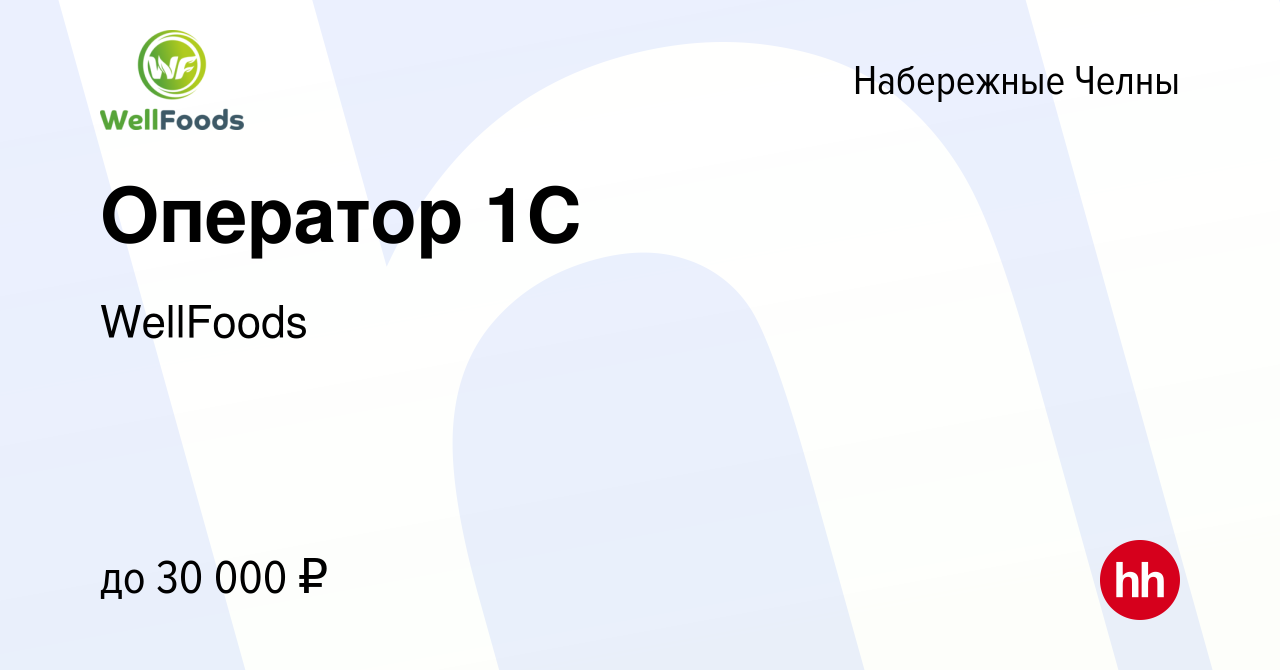 Вакансия Оператор 1С в Набережных Челнах, работа в компании WellFoods  (вакансия в архиве c 16 сентября 2022)