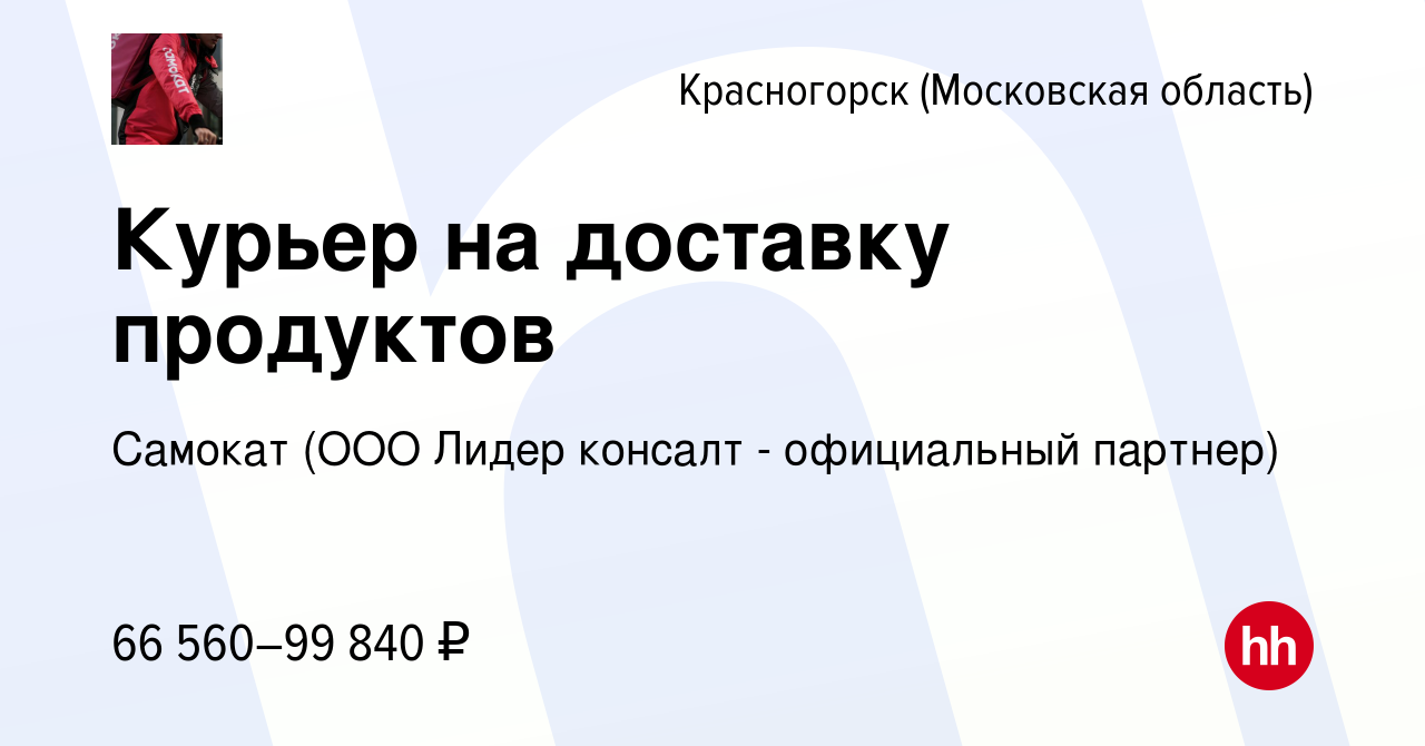 Вакансия Курьер на доставку продуктов в Красногорске, работа в компании  Самокат (ООО Лидер консалт - официальный партнер) (вакансия в архиве c 5  октября 2022)