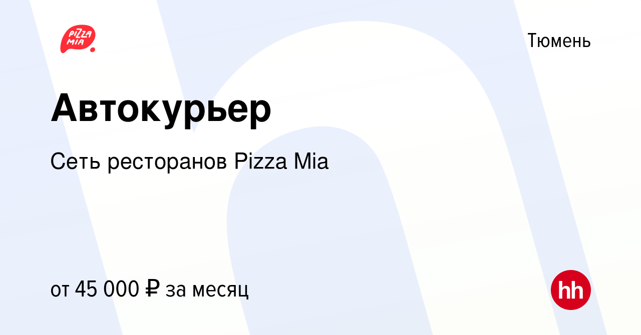 Вакансия Автокурьер в Тюмени, работа в компании Сеть ресторанов Pizza Mia  (вакансия в архиве c 24 августа 2022)