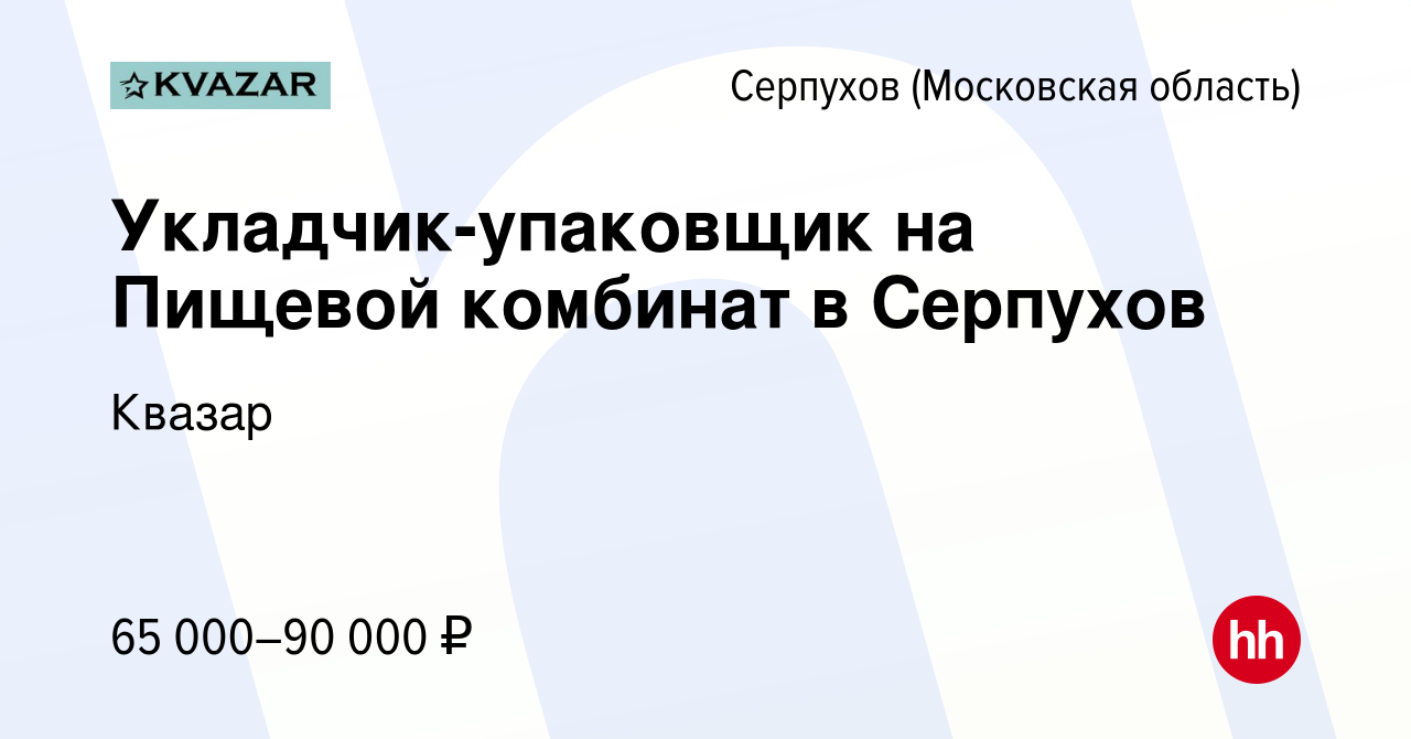 Вакансия Укладчик-упаковщик на Пищевой комбинат в Серпухов в Серпухове,  работа в компании Квазар (вакансия в архиве c 16 сентября 2022)