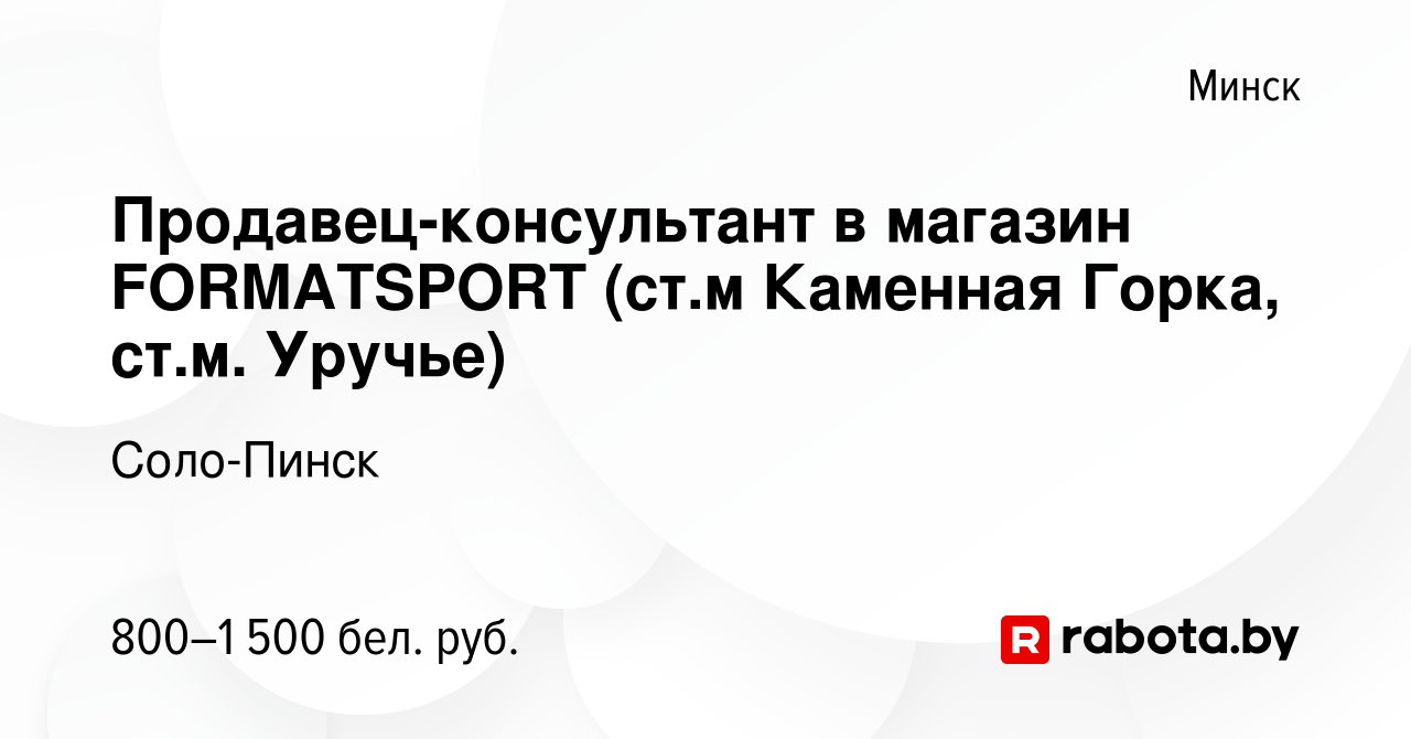 Вакансия Продавец-консультант в магазин FORMATSPORT (ст.м Каменная Горка,  ст.м. Уручье) в Минске, работа в компании Соло-Пинск (вакансия в архиве c  16 сентября 2022)