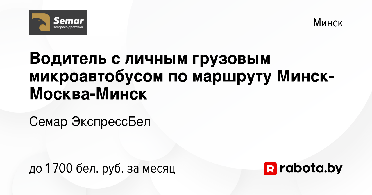 Вакансия Водитель с личным грузовым микроавтобусом по маршруту  Минск-Москва-Минск в Минске, работа в компании Семар ЭкспрессБел (вакансия  в архиве c 16 сентября 2022)