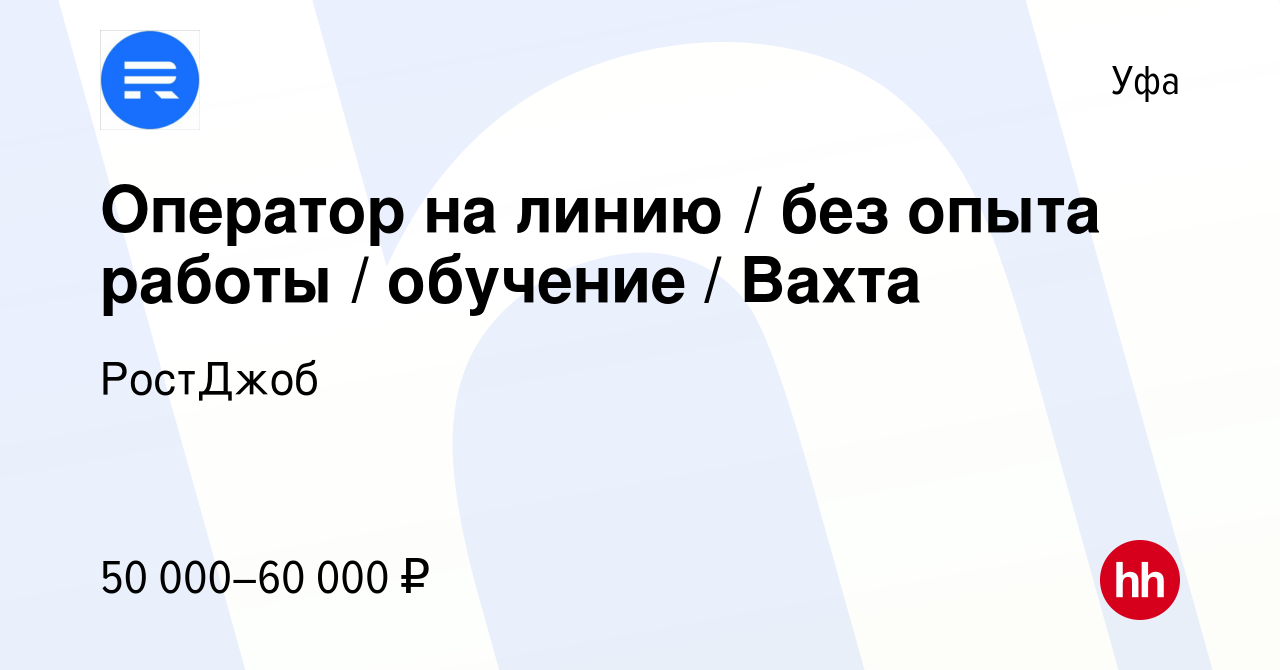 Вакансия Оператор на линию / без опыта работы / обучение / Вахта в Уфе,  работа в компании РостДжоб (вакансия в архиве c 16 сентября 2022)