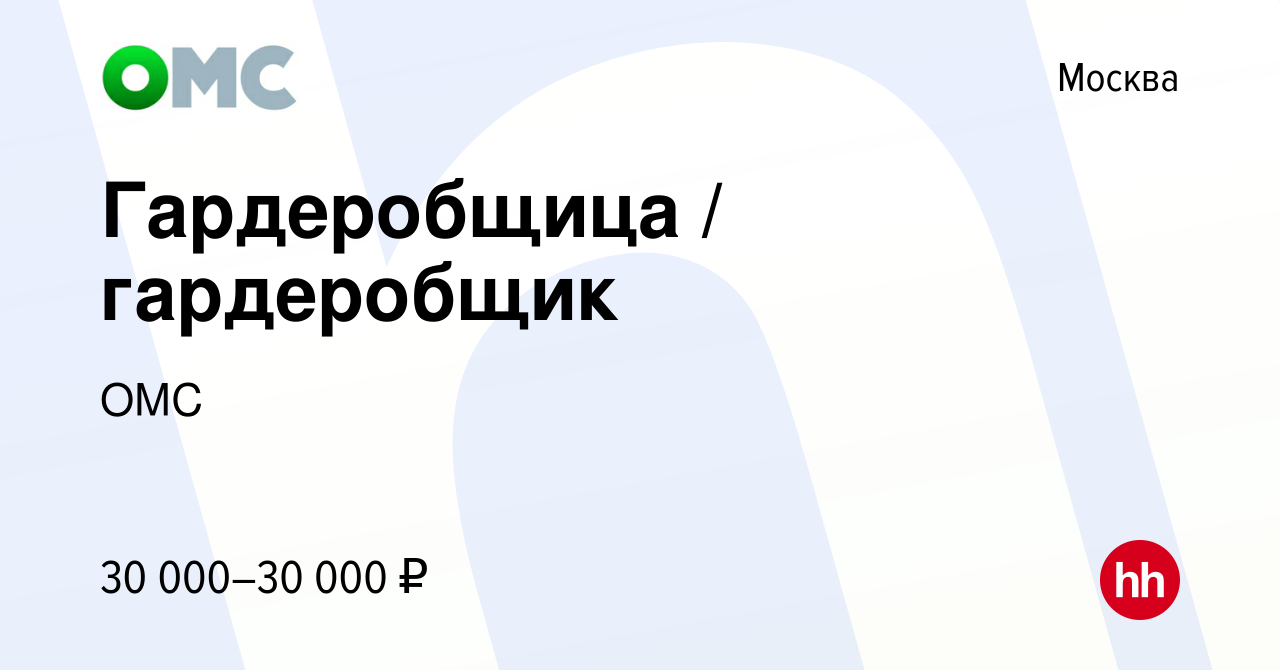 Вакансия Гардеробщица / гардеробщик в Москве, работа в компании ОМС  (вакансия в архиве c 22 августа 2022)