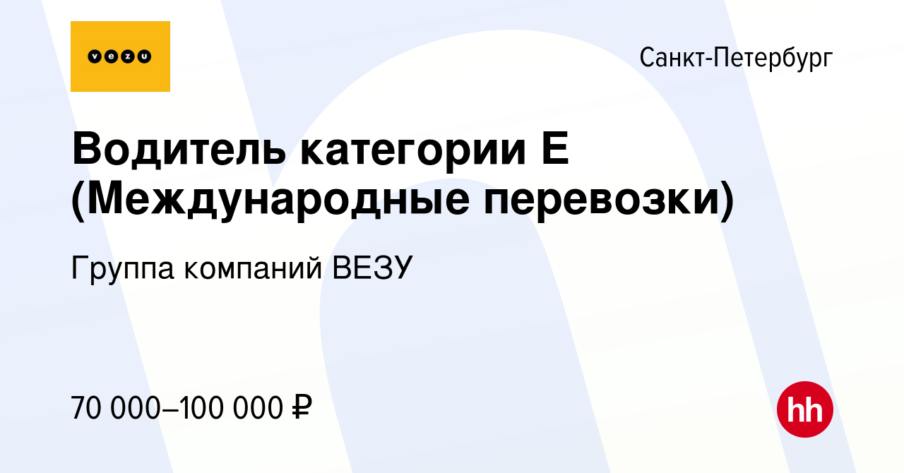 Вакансия Водитель категории Е (Международные перевозки) в Санкт-Петербурге,  работа в компании Группа компаний VEZU (вакансия в архиве c 16 октября 2022)