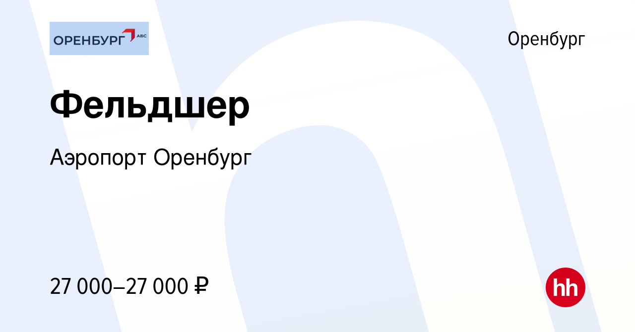 Вакансия Фельдшер в Оренбурге, работа в компании Аэропорт Оренбург  (вакансия в архиве c 16 сентября 2022)