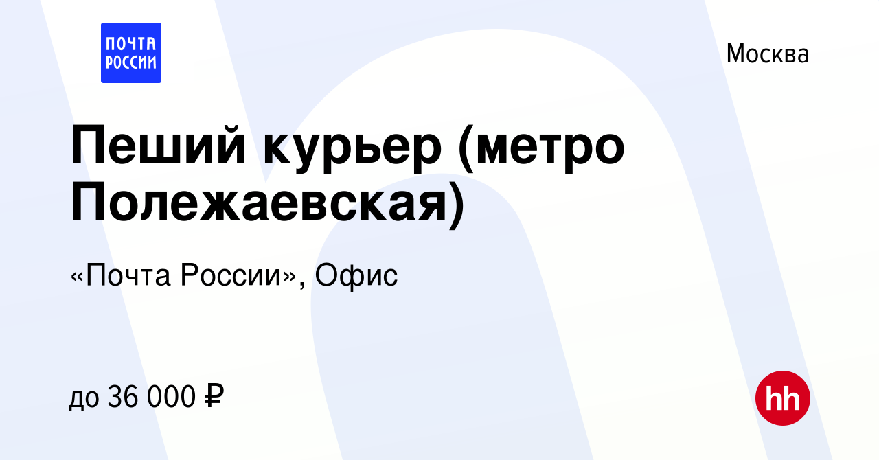 Вакансия Пеший курьер (метро Полежаевская) в Москве, работа в компании  «Почта России», Офис (вакансия в архиве c 16 сентября 2022)