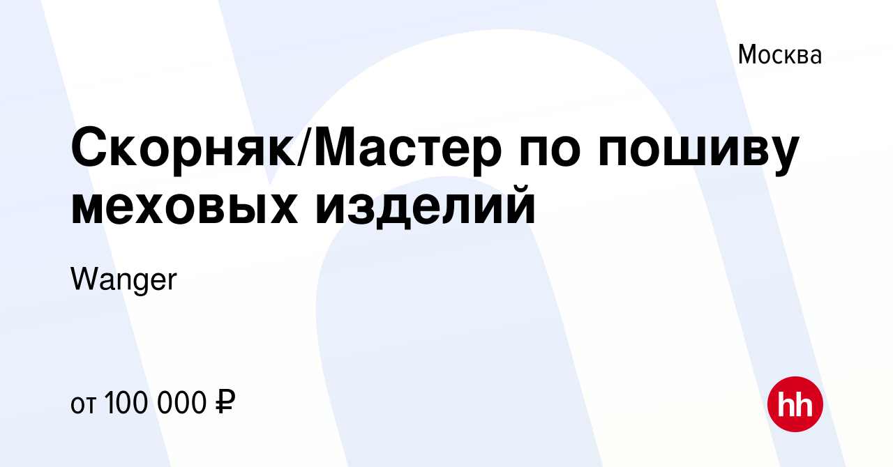 Вакансия Скорняк/Мастер по пошиву меxовыx изделий в Москве, работа в  компании Wanger (вакансия в архиве c 16 сентября 2022)