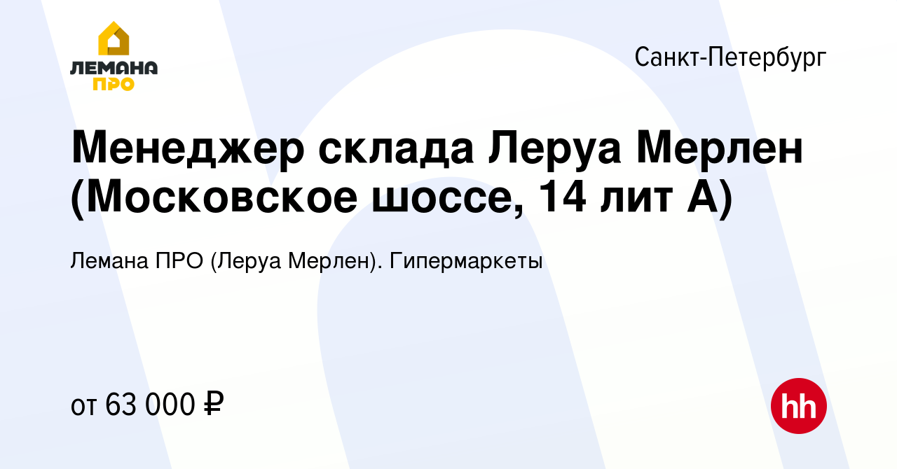 Вакансия Менеджер склада Леруа Мерлен (Московское шоссе, 14 лит А) в  Санкт-Петербурге, работа в компании Леруа Мерлен. Гипермаркеты (вакансия в  архиве c 16 сентября 2022)