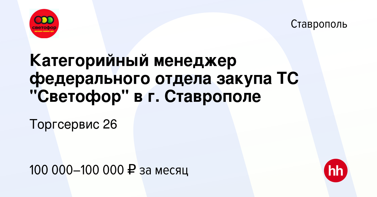 Вакансия Категорийный менеджер федерального отдела закупа ТС Светофор