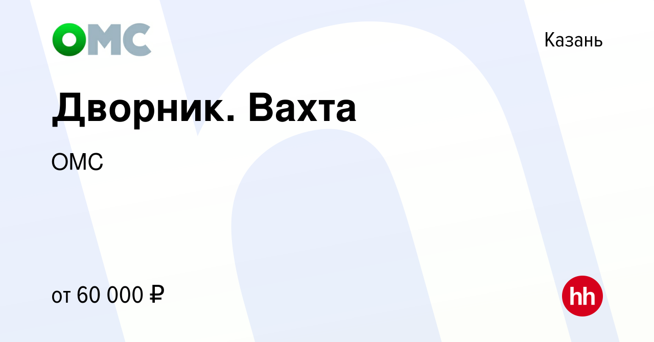 Вакансия Дворник. Вахта в Казани, работа в компании ОМС (вакансия в архиве  c 16 сентября 2022)