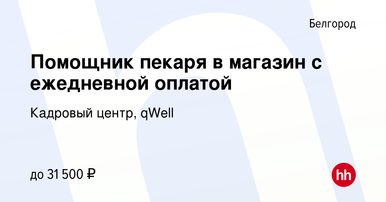 Вакансия Помощник пекаря в магазин с ежедневной оплатой в Белгороде, работа  в компании Кадровый центр, qWell (вакансия в архиве c 22 августа 2022)