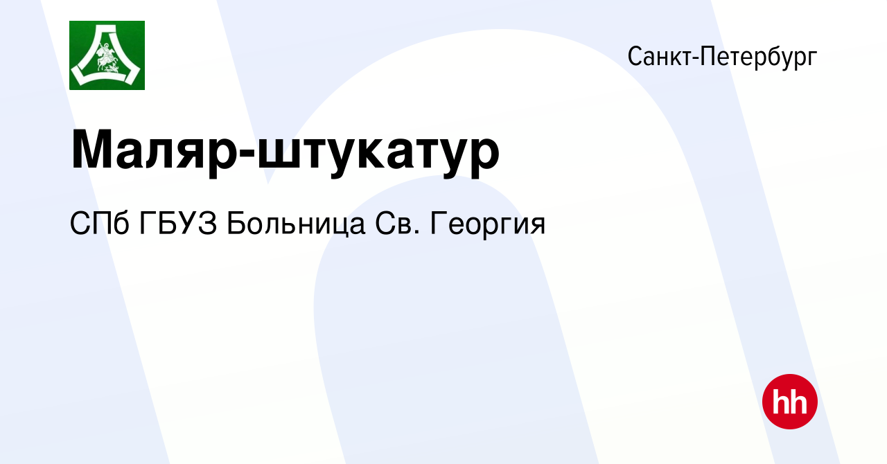 Вакансия Маляр-штукатур в Санкт-Петербурге, работа в компании СПб ГБУЗ  Больница Св. Георгия (вакансия в архиве c 16 сентября 2022)