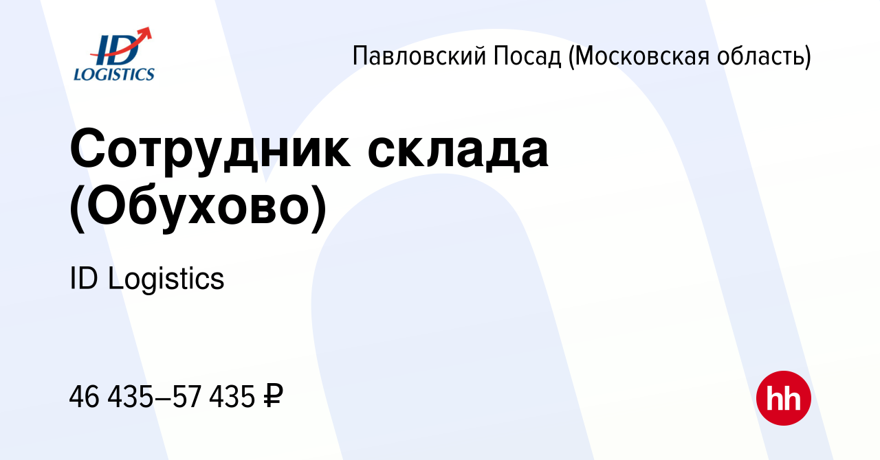 Вакансия Сотрудник склада (Обухово) в Павловском Посаде, работа в компании  ID Logistics (вакансия в архиве c 16 сентября 2022)