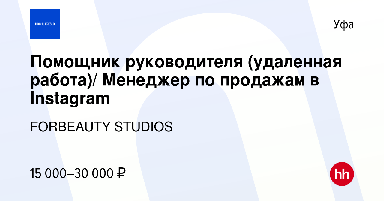 Вакансия Помощник руководителя (удаленная работа)/ Менеджер по продажам в  Instagram в Уфе, работа в компании FORBEAUTY STUDIOS (вакансия в архиве c  16 сентября 2022)