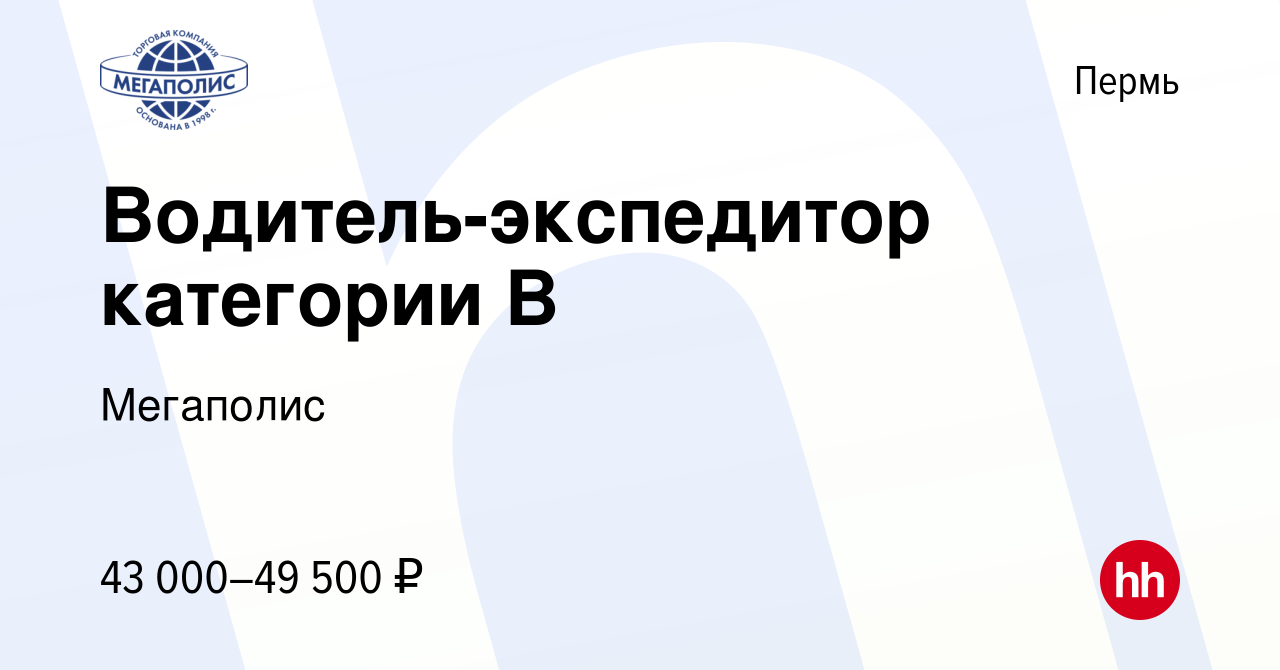 Вакансия Водитель-экспедитор категории В в Перми, работа в компании  Мегаполис (вакансия в архиве c 16 января 2024)