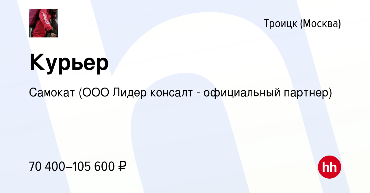 Вакансия Курьер в Троицке, работа в компании Самокат (ООО Лидер консалт -  официальный партнер) (вакансия в архиве c 5 октября 2022)