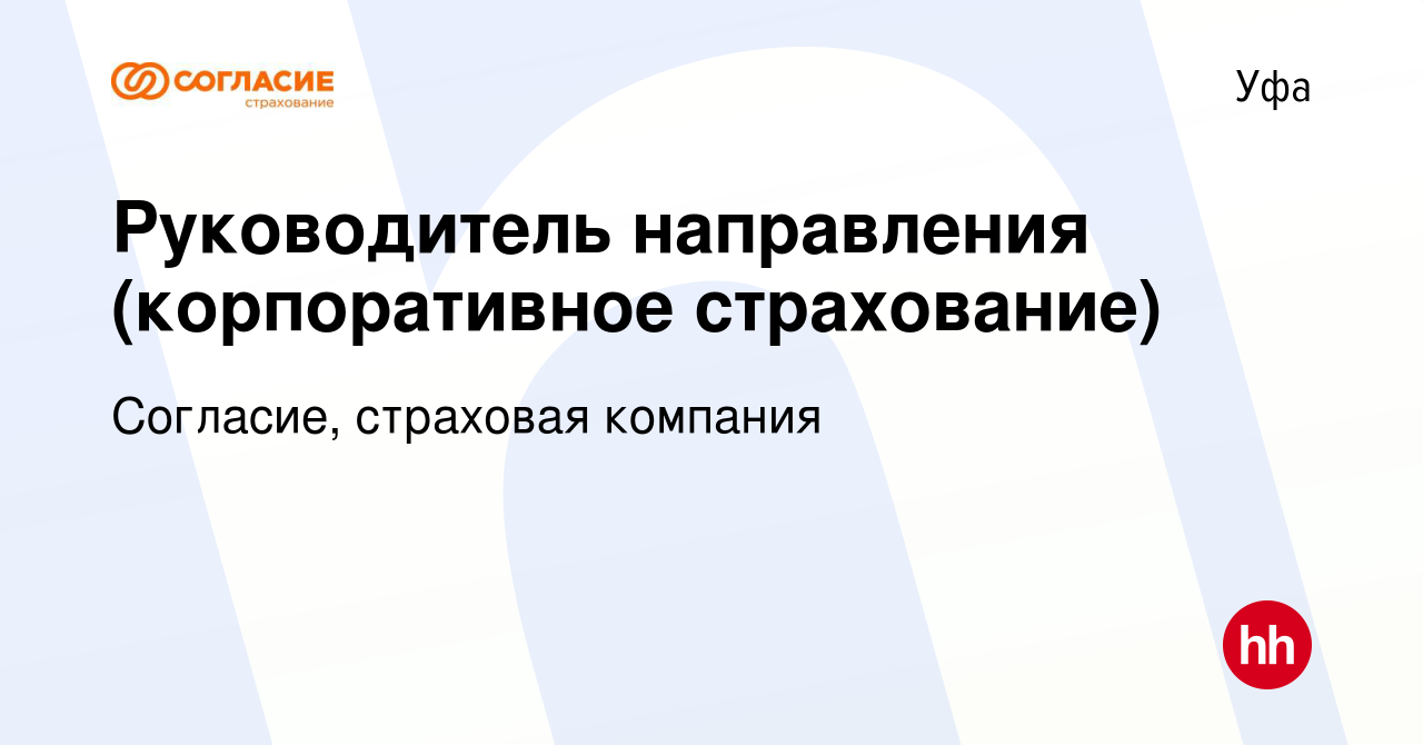 Вакансия Руководитель направления (корпоративное страхование) в Уфе, работа  в компании Согласие, страховая компания (вакансия в архиве c 16 ноября 2022)