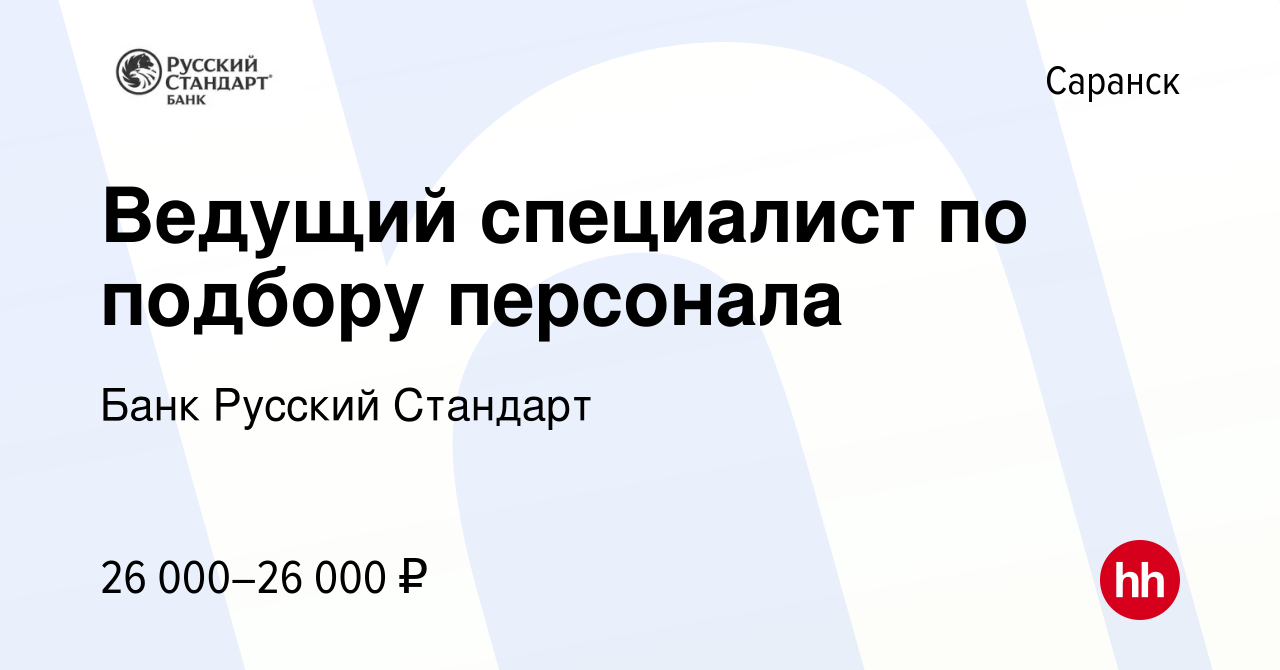 Вакансия Ведущий специалист по подбору персонала в Саранске, работа в  компании Банк Русский Стандарт (вакансия в архиве c 29 августа 2022)