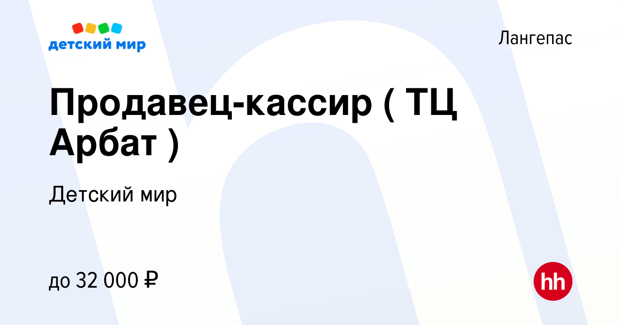 Вакансия Продавец-кассир ( ТЦ Арбат ) в Лангепасе, работа в компании  Детский мир (вакансия в архиве c 29 сентября 2022)