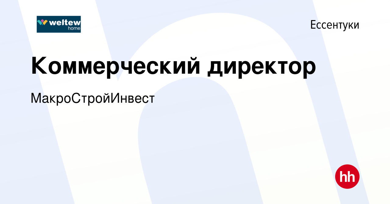 Вакансия Коммерческий директор в Ессентуки, работа в компании  МакроСтройИнвест (вакансия в архиве c 3 сентября 2022)