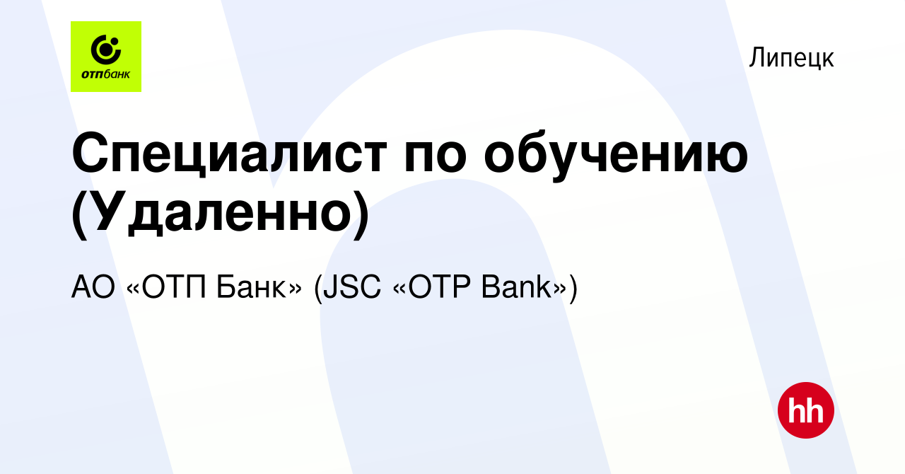 Вакансия Специалист по обучению (Удаленно) в Липецке, работа в компании АО «ОТП  Банк» (JSC «OTP Bank») (вакансия в архиве c 16 сентября 2022)