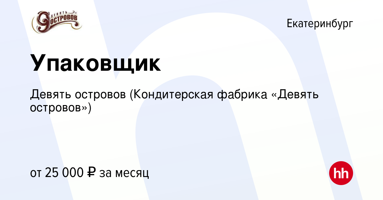 Вакансия Упаковщик в Екатеринбурге, работа в компании Девять островов  (Кондитерская фабрика «Девять островов») (вакансия в архиве c 25 мая 2023)