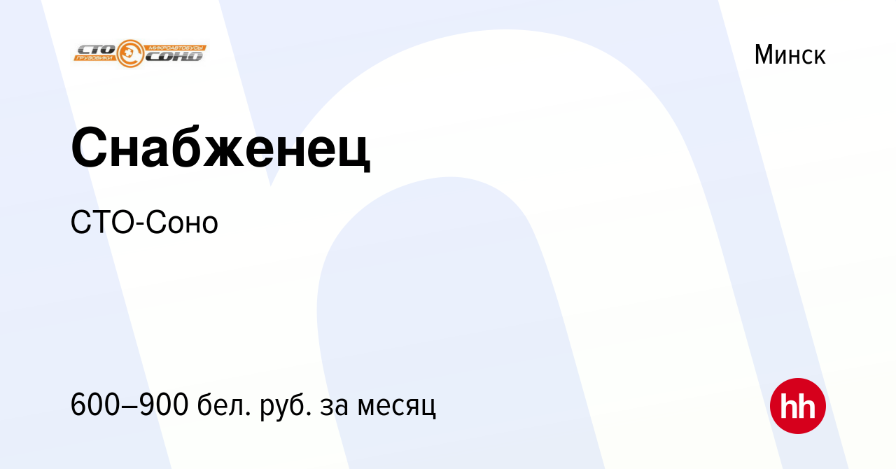 Вакансия Снабженец в Минске, работа в компании СТО-Соно (вакансия в архиве  c 6 декабря 2012)