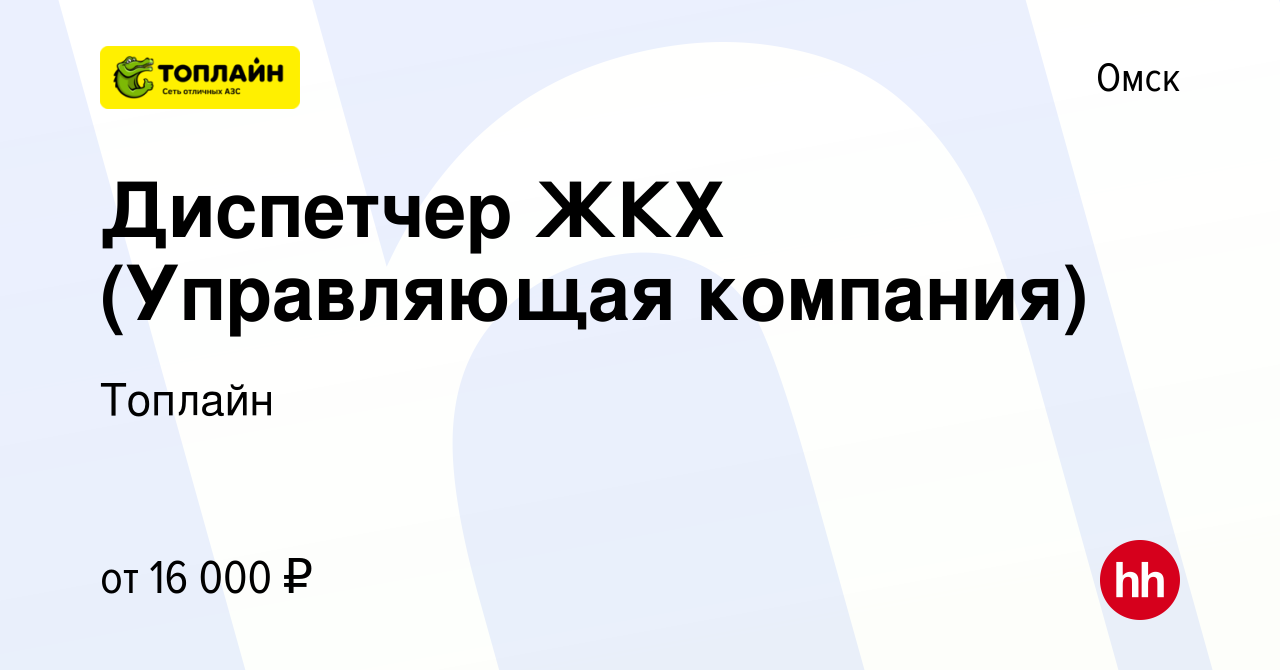 Вакансия Диспетчер ЖКХ (Управляющая компания) в Омске, работа в компании  Топлайн (вакансия в архиве c 8 сентября 2022)