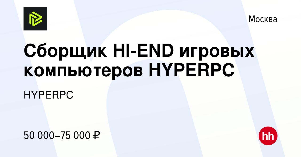 Вакансия Сборщик HI-END игровых компьютеров HYPERPC в Москве, работа в  компании HYPERPC (вакансия в архиве c 16 сентября 2022)