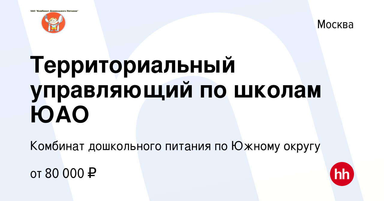 Вакансия Территориальный управляющий по школам ЮАО в Москве, работа в  компании Комбинат дошкольного питания по Южному округу (вакансия в архиве c  26 августа 2022)