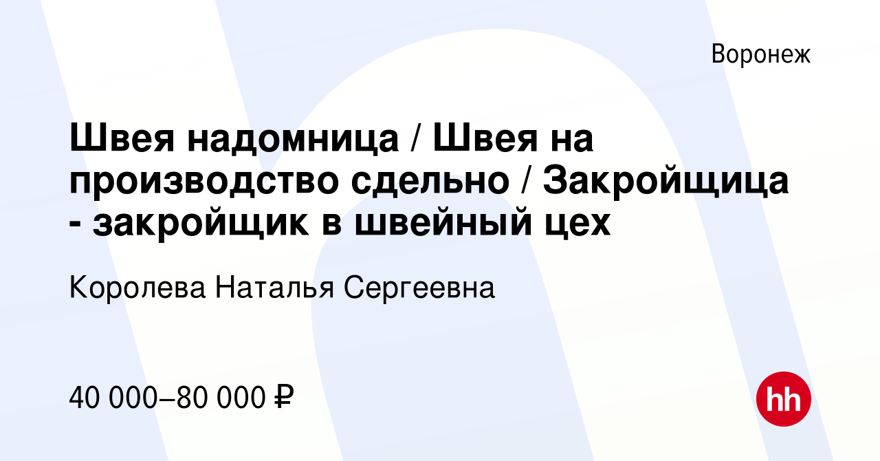 Вакансия Швея надомница / Швея на производство сдельно / Закройщица -  закройщик в швейный цех в Воронеже, работа в компании Королева Наталья  Сергеевна (вакансия в архиве c 16 сентября 2022)