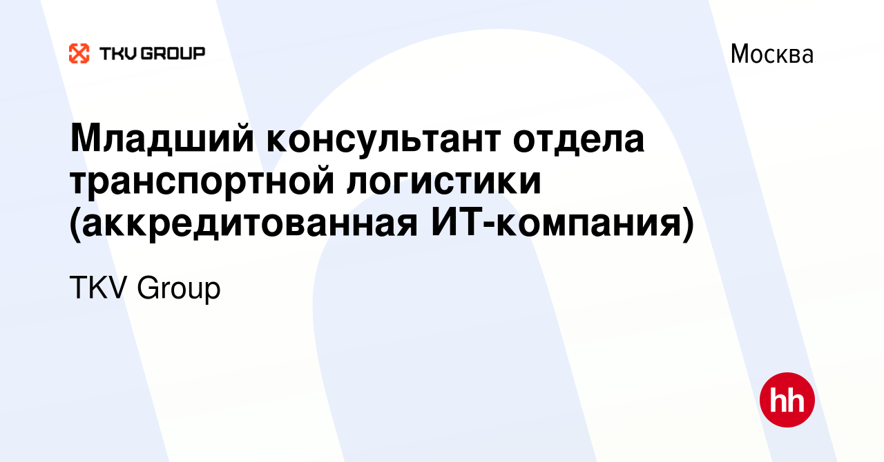 Вакансия Младший консультант отдела транспортной логистики (аккредитованная  ИТ-компания) в Москве, работа в компании TKV Group (вакансия в архиве c 28  апреля 2023)