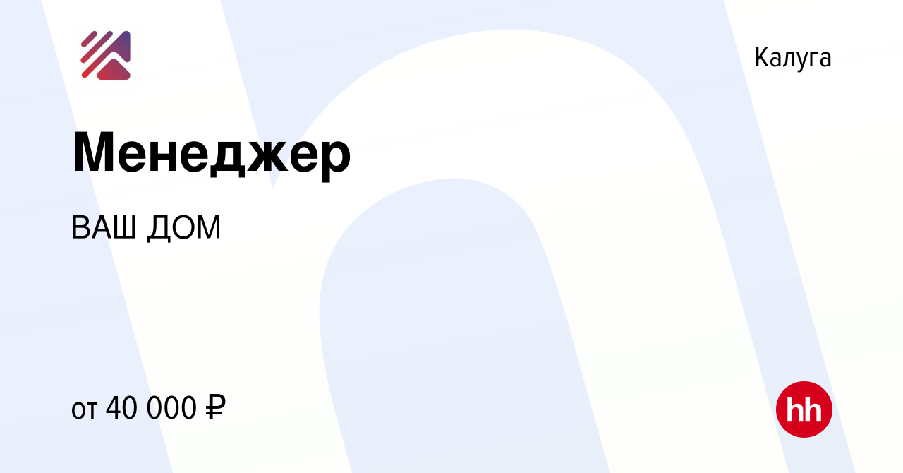 Вакансия Менеджер в Калуге, работа в компании ВАШ ДОМ (вакансия в архиве c  16 сентября 2022)