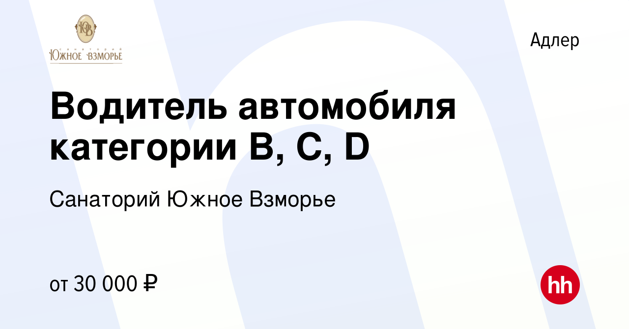 Вакансия Водитель автомобиля категории В, С, D в Адлере, работа в компании  Санаторий Южное Взморье (вакансия в архиве c 20 сентября 2022)