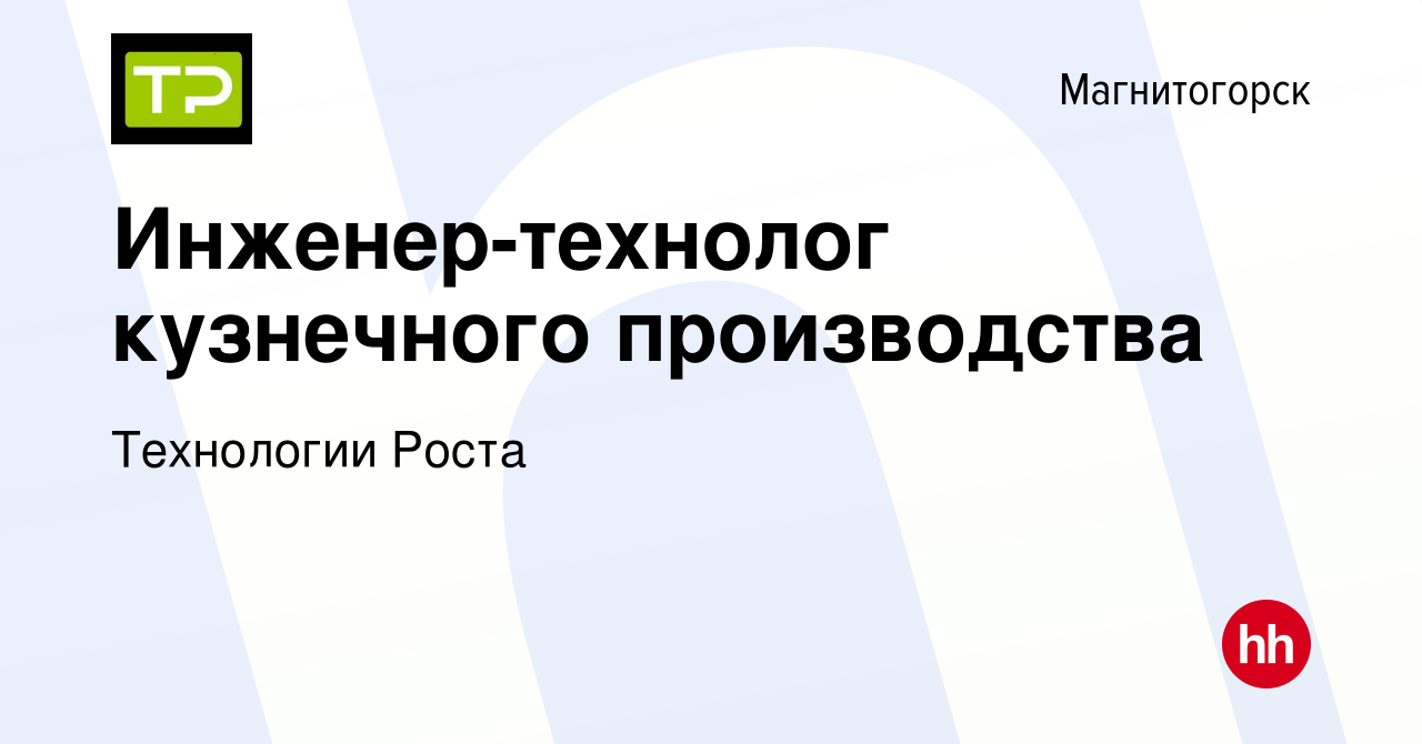 Вакансия Инженер-технолог кузнечного производства в Магнитогорске, работа в  компании Технологии Роста (вакансия в архиве c 16 сентября 2022)